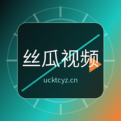 丝瓜视频